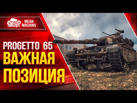 Видео: Progetto 65 - ВАЖНАЯ ПОЗИЦИЯ для ПОБЕДЫ ● ЛучшееДляВас