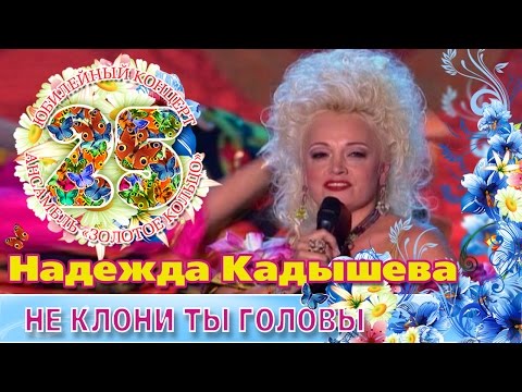 Видео: Надежда Кадышева - Не клони ты головы