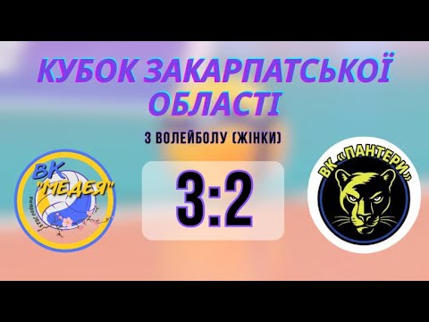 Видео: КЗО | ВК «Пантери» - ВК «Медея» | 2:3
