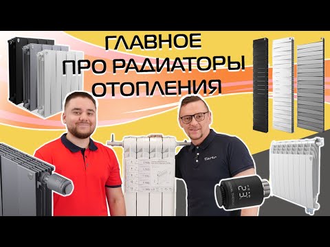 Видео: Радиаторы отопления 2023: биметаллические, алюминиевые, умные | Ответы эксперта