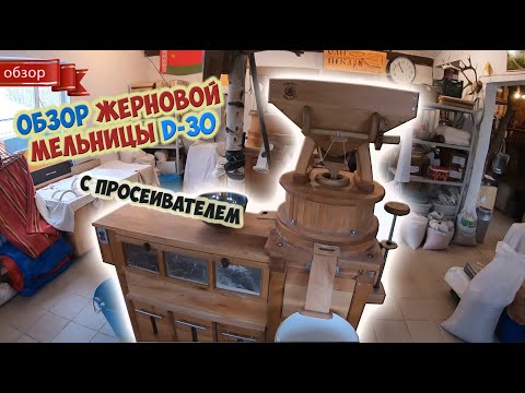 Видео: Обзор мельницы на жерновах д30 с просеивающей машиной / Производство муки дома