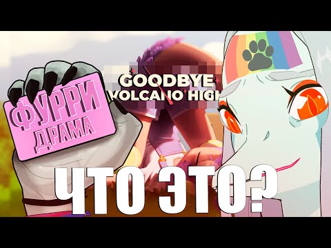 Видео: ЛУЧШАЯ ФУРРИ ИГРА ПРО ТРАНС-ДИНОЗАВРОВ! (Разбор Goodbye volcano high)