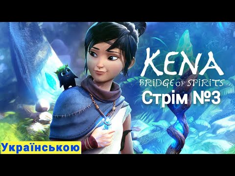 Видео: Kena: Bridge of Spirits на платину Стрім №3 Проклятий Таро( виробився інтернет на сьогодні все)