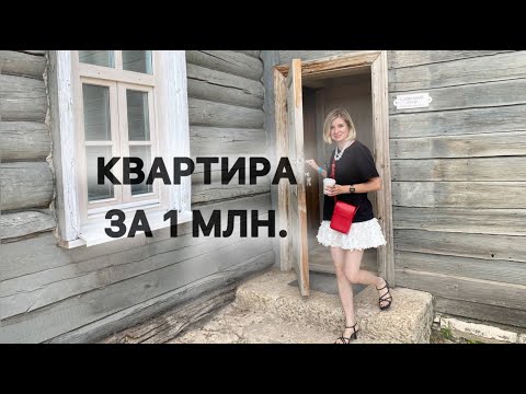 Видео: За нее просят 1 млн. Квартира со всеми удобствами в старинном доме, стоит ли покупать?