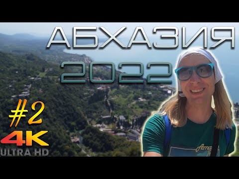 Видео: Абхазия, отпуск 2022. Часть 2.