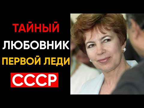 Видео: Тайные связи Первой леди СССР: кто был ее возлюбленным?