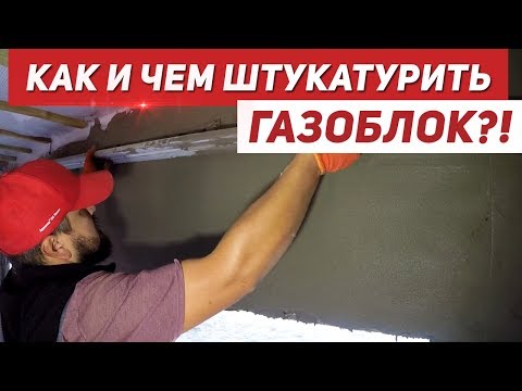 Видео: Чем ШТУКАТУРИТЬ ГАЗОБЛОК?! | Цементной или гипсовой ШТУКАТУРКОЙ?!