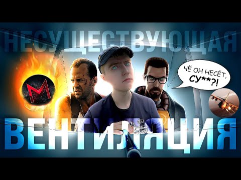 Видео: Грехи vs "Несуществующей" вентиляции\Туфта от Master Play\ Антигрехи игр Half-Life (feat.@ankoe0803)