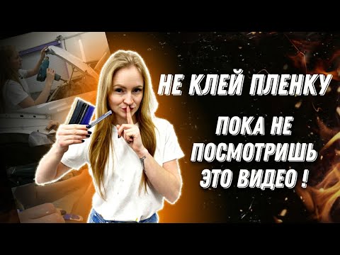 Видео: После этого видео качество твоей оклейки вырастет в 2 раза