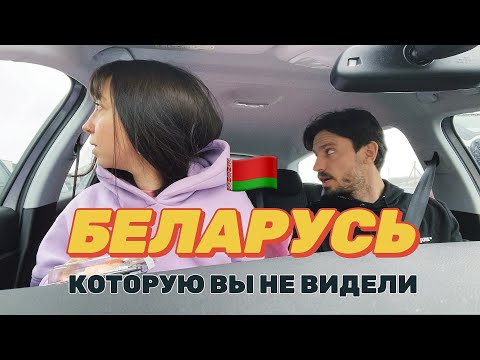 Видео: 🇧🇾На машине по Беларуси #2: Первые проблемы | почему все пошло не по плану? Бакшты, Ивье и Гродно