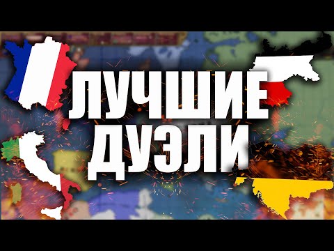 Видео: Дуэльный турнир в Victoria II | Германия vs Франция | Италия vs Австрия