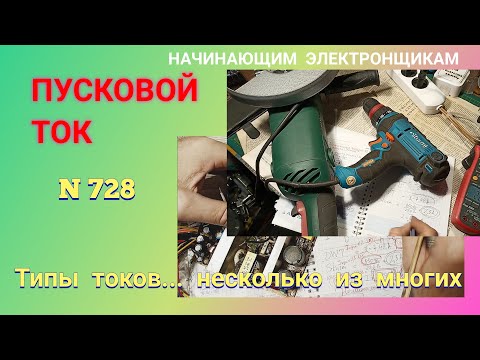 Видео: Что такое ПУСКОВОЙ ток. Его опасность и способы нейтрализации. Простыми словами...