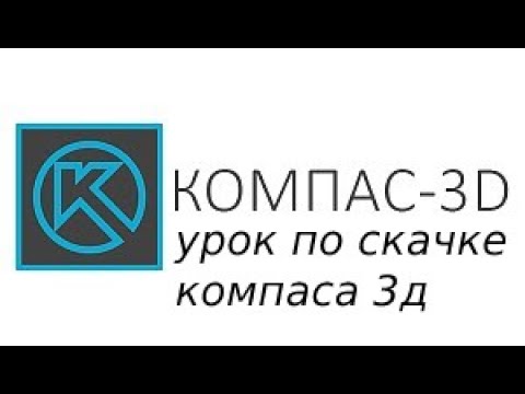 Видео: как скачать компас 3d