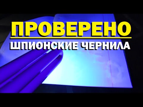 Видео: Проверено "Галилео" (часть 19). Шпионские чернила