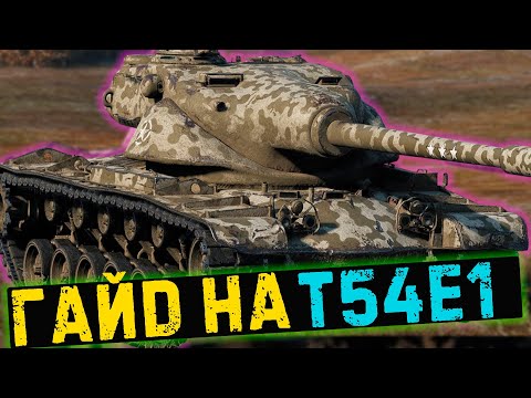 Видео: Гайд на T54E1 . Лучший танк 9-го уровня / Мир танков