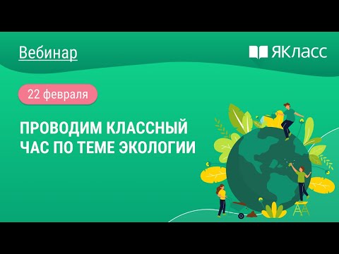 Видео: «Проводим классный час по теме экологии»