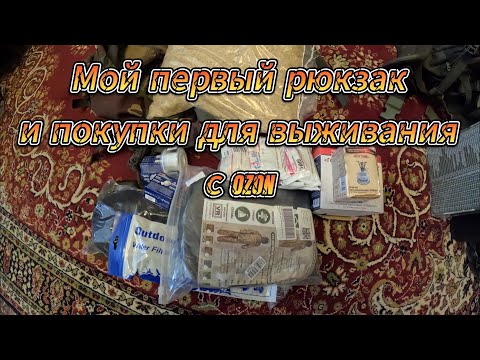 Видео: Мой первый рюкзак и покупки для выживания с OZON