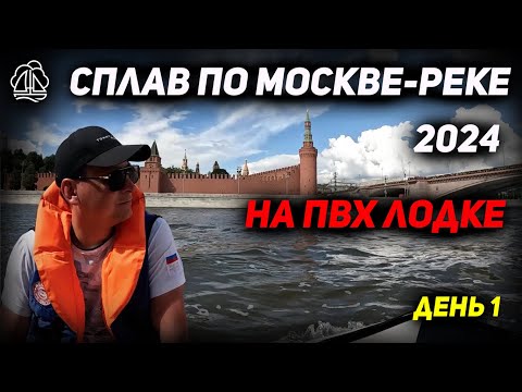 Видео: [1] СПЛАВ НА ПВХ ЛОДКЕ ПО МОСКВЕ-РЕКЕ 2024