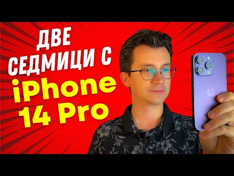 Видео: iPHONE 14 PRO: СЛЕД ДВЕ СЕДМИЦИ - ПРЕДИМСТВА И НЕДОСТАТЪЦИ