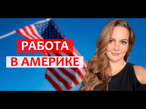 Видео: Кем работать в США? Сколько платят?