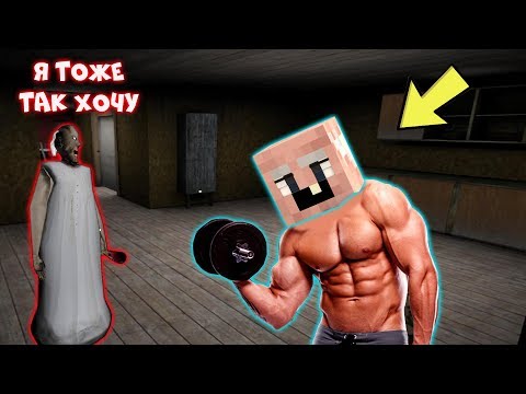 Видео: GRANDPA СТАЛ КАЧКОМ И ОБМАНУЛ БАБКУ ГРЕННИ В МАЙНКРАФТ | НУБИК В MINECRAFT ТРОЛЛИНГ ЛОВУШКА GRANNY