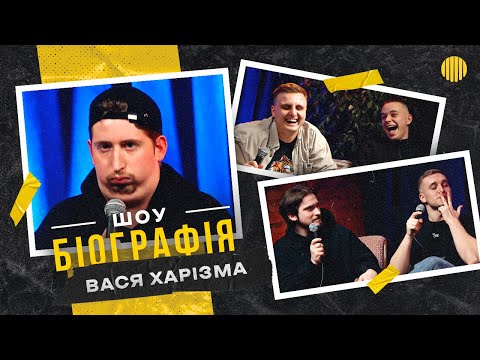 Видео: БІОГРАФІЯ - Вася Харізма | Яремій, Носов, Мартинюк, Свій