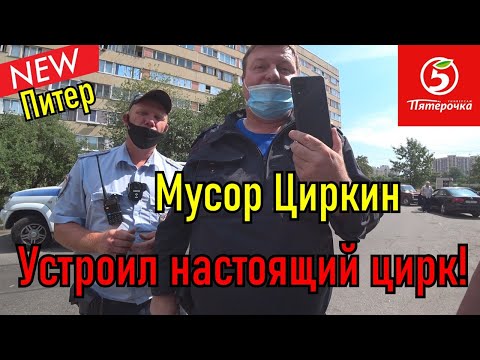 Видео: Борзый мусор Циркин быкует в Пятёрочке!!! Клуб Патриот.