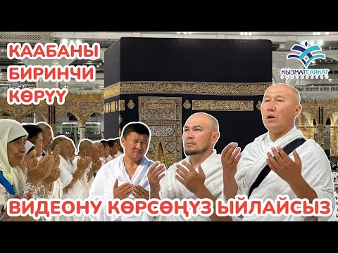 Видео: Видеону көрсөң ЫЙЛАЙСЫҢ🤲КААБАНЫ биринчи көргөндө ТИТИРЕК БАСТЫ, КАЛТЫРАДЫМ 🤲Ыйлап ДУА КЫЛДЫК 11111
