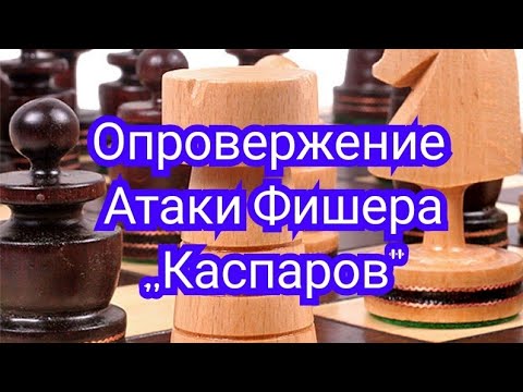 Видео: 7) Лекция. Атака Фишера,,Опровержение" Любоевич-Каспаров.0-1.