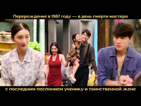 Видео: Перерождение в 1987 году — в день смерти мастера с последним посланием ученику и таинственной жене