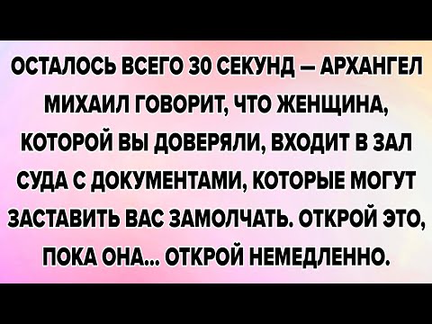 Видео: ОСТАЛОСЬ ВСЕГО 30 СЕКУНД — АРХАНГЕЛ МИХАИЛ ГОВОРИТ, ЧТО ЖЕНЩИНА, КОТОРОЙ ВЫ ДОВЕРЯЛИ, ВХОДИТ В ЗАЛ..