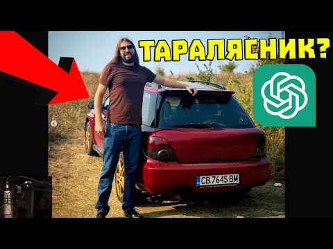 Видео: Chat-GPT НАХЕЙТИ СУБАРУТО ми!