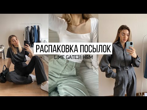 Видео: МОИ ПОКУПКИ: Lime, Gate31, H&M, Fetiche, ElladaKate