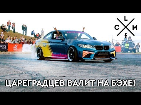 Видео: Стенс может дрифтить? Цареградцев НЕ ПОЖАЛЕЛ M2 на TSUNAMI PICNIC! Заруба на LCM STANCE CONTEST