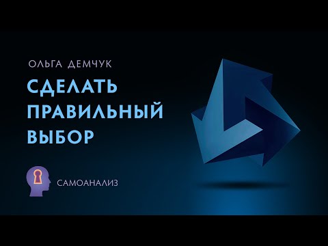 Видео: "Сделать правильный выбор". Самоанализ.