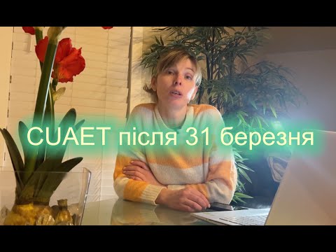 Видео: CUAET після 31 березня, що буде