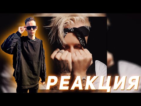 Видео: Реакция на Егор Крид - 58 (1 часть)