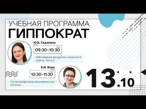 Видео: Гастроэзофагеальная рефлюксная болезнь. Эфир от 13.10.20