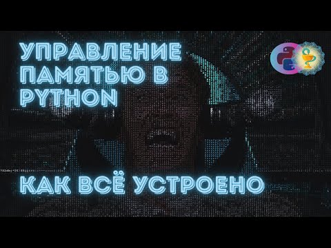 Видео: Управление памятью в Python