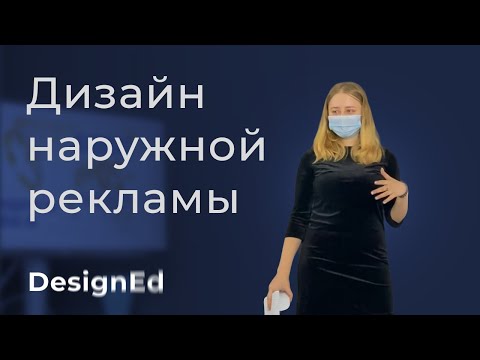 Видео: Дизайн наружной рекламы — DesignEd