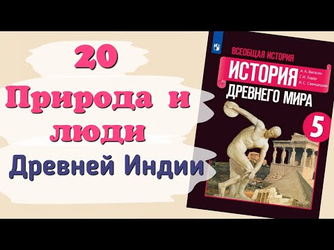 Видео: Краткий пересказ §20 Природа и люди Древней Индии. История 5 класс Вигасин