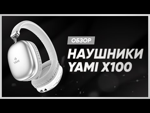 Видео: ОБЗОР НА НАУШНИКИ YAMI X100