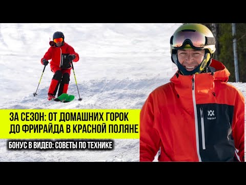 Видео: Как быстро прогрессировать на лыжах? Реальный рассказ от ученика.