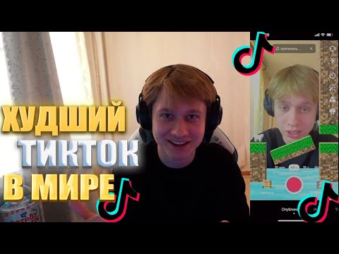 Видео: АНЕК СМОТРИТ ТИКТОК