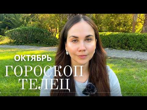 Видео: ♉ ТЕЛЕЦ - Прогноз на Октябрь 2025 года. Планы начинают сбываться
