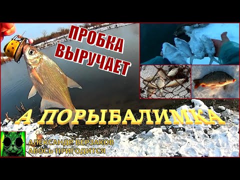 Видео: А порыбалимка 3/21г. Пробка снова выручает.