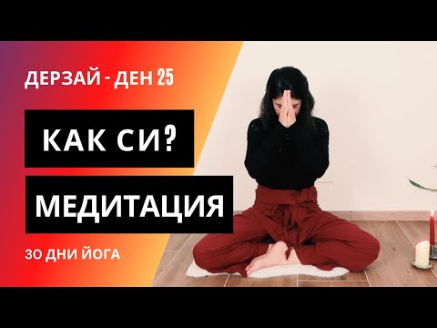 Видео: ДЕН 25 Медитация Как си? | Йога с Таня - 30 дни йога предизвикателство