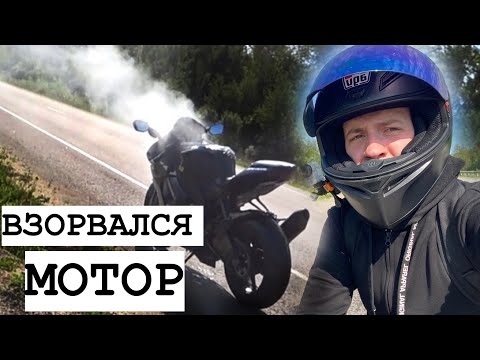 Видео: ВЗОРВАЛСЯ МОТОР на 300 км/ч на мотоцикле