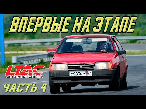 Видео: Приехал на этап LTAC, положил мотор! 4 Часть. Путь в ̶а̶в̶т̶о̶с̶п̶о̶р̶т̶ автосервис