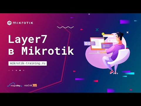 Видео: Layer7 в Mikrotik